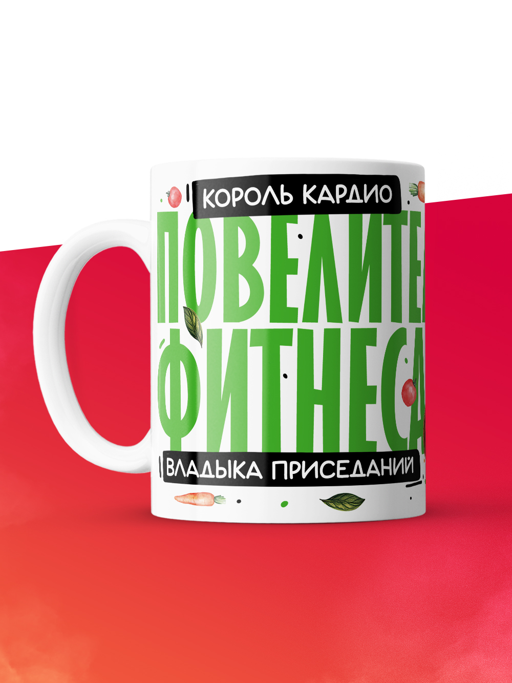 Кружка с принтом: Повелитель фитнеса, владыка приседаний, король кардио, фитнес тренер, белая, 330 мл.