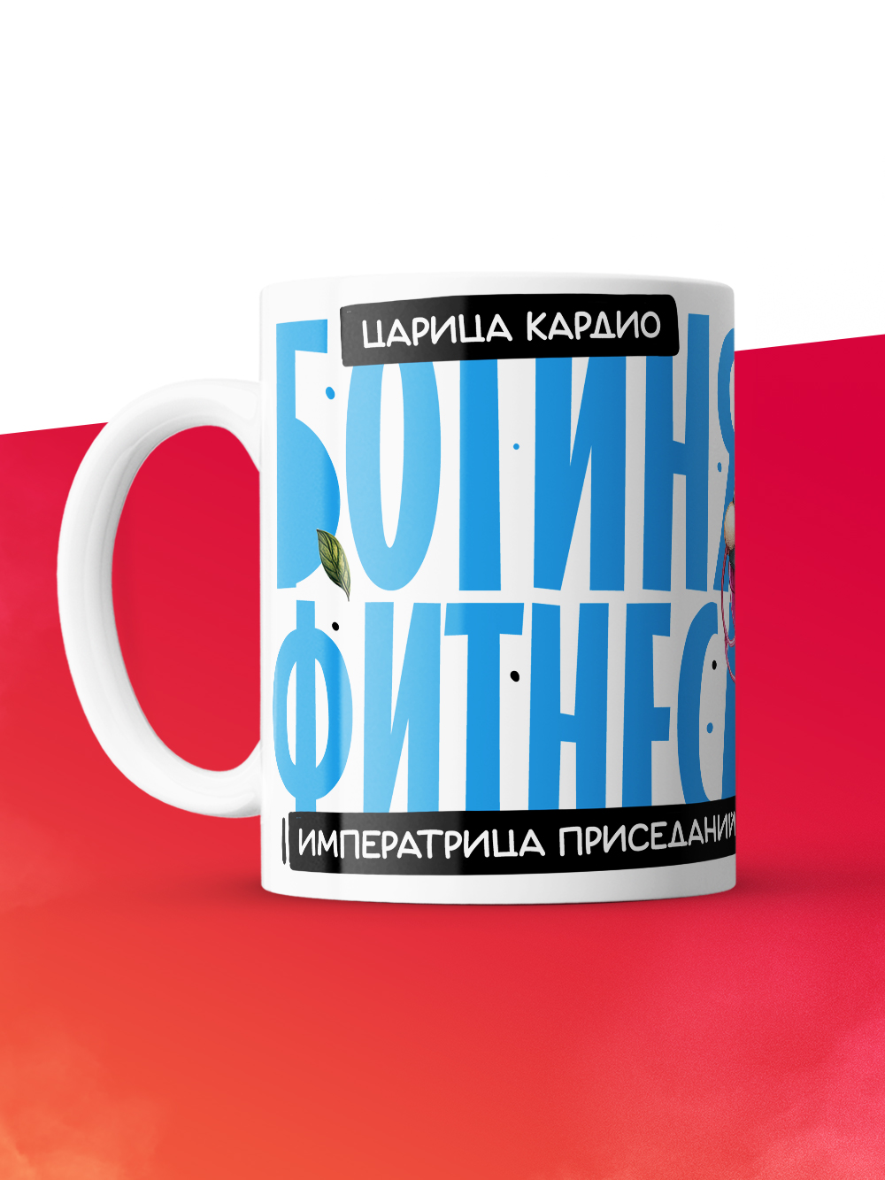 Кружка с принтом: Богиня фитнеса, императрица приседаний, царица кардио, фитнес тренер, белая, 330 мл.