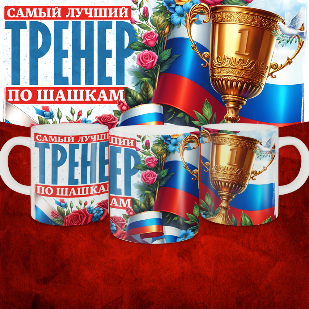 Кружка с принтом: Самый лучший тренер по По Шашкам, белая, 330 мл