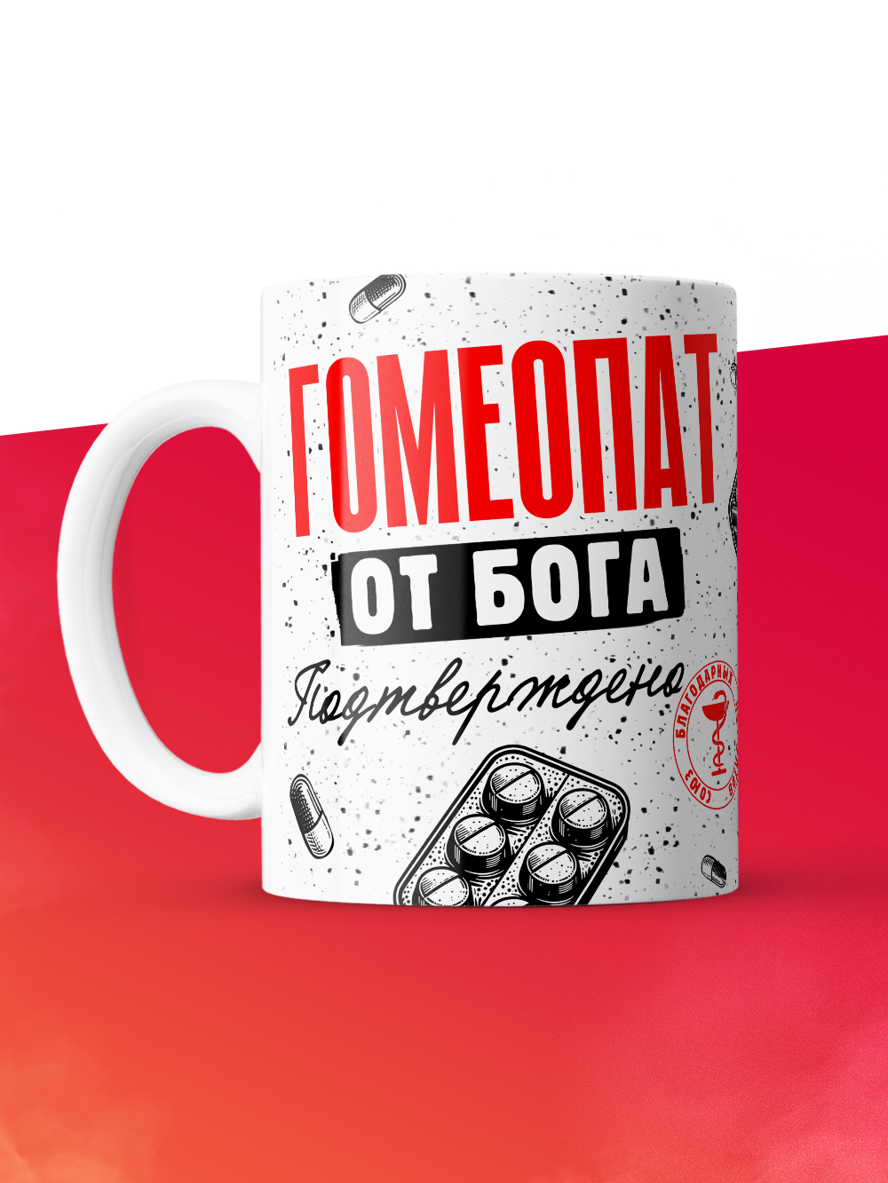 Кружка с принтом, Гомеопат от бога, подтверждено, белая, 330 мл