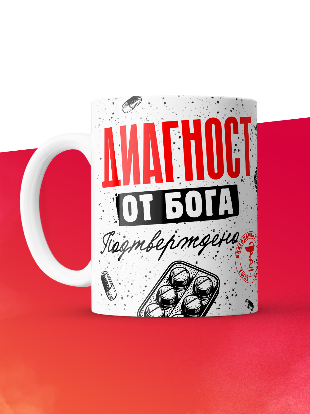 Кружка с принтом, Диагност от бога, подтверждено, белая, 330 мл