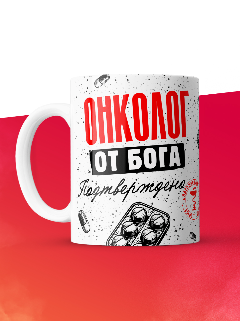Кружка с принтом, Онколог от бога, подтверждено, белая, 330 мл