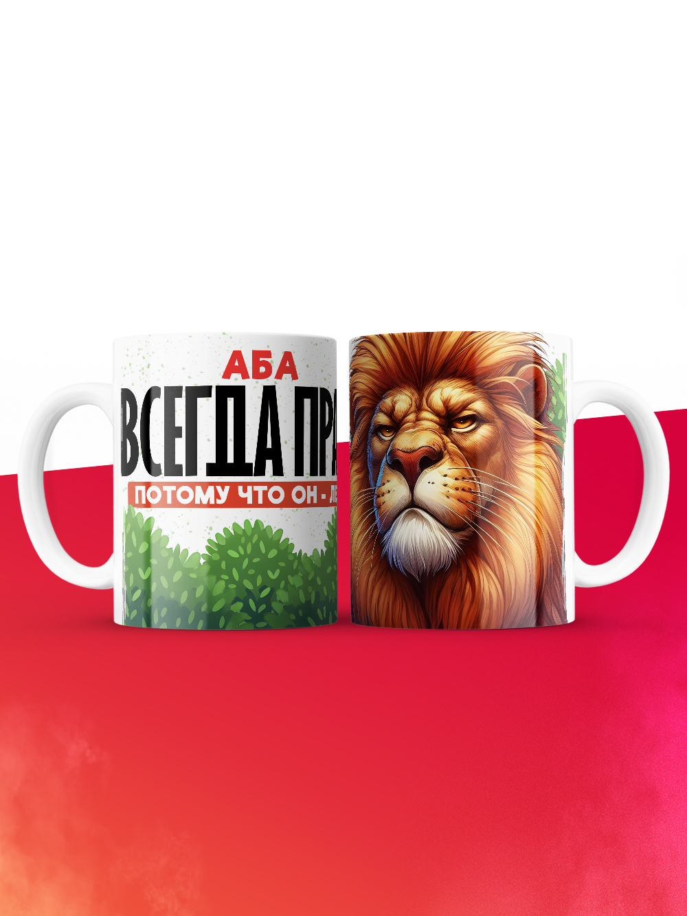 Кружка Аба всегда прав