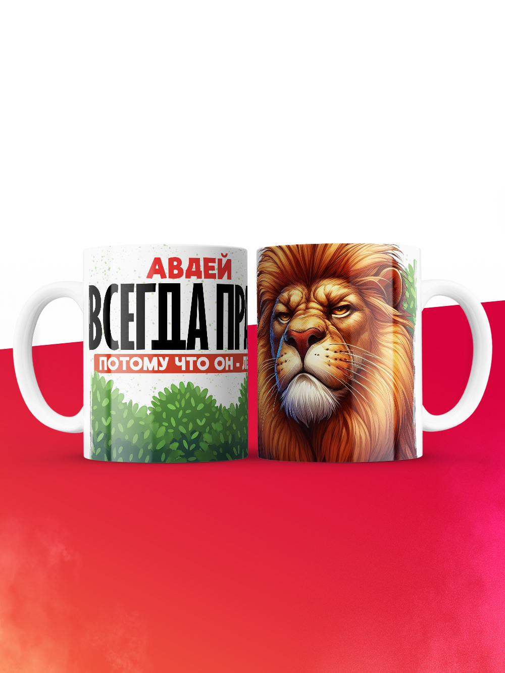 Кружка Авдей всегда прав