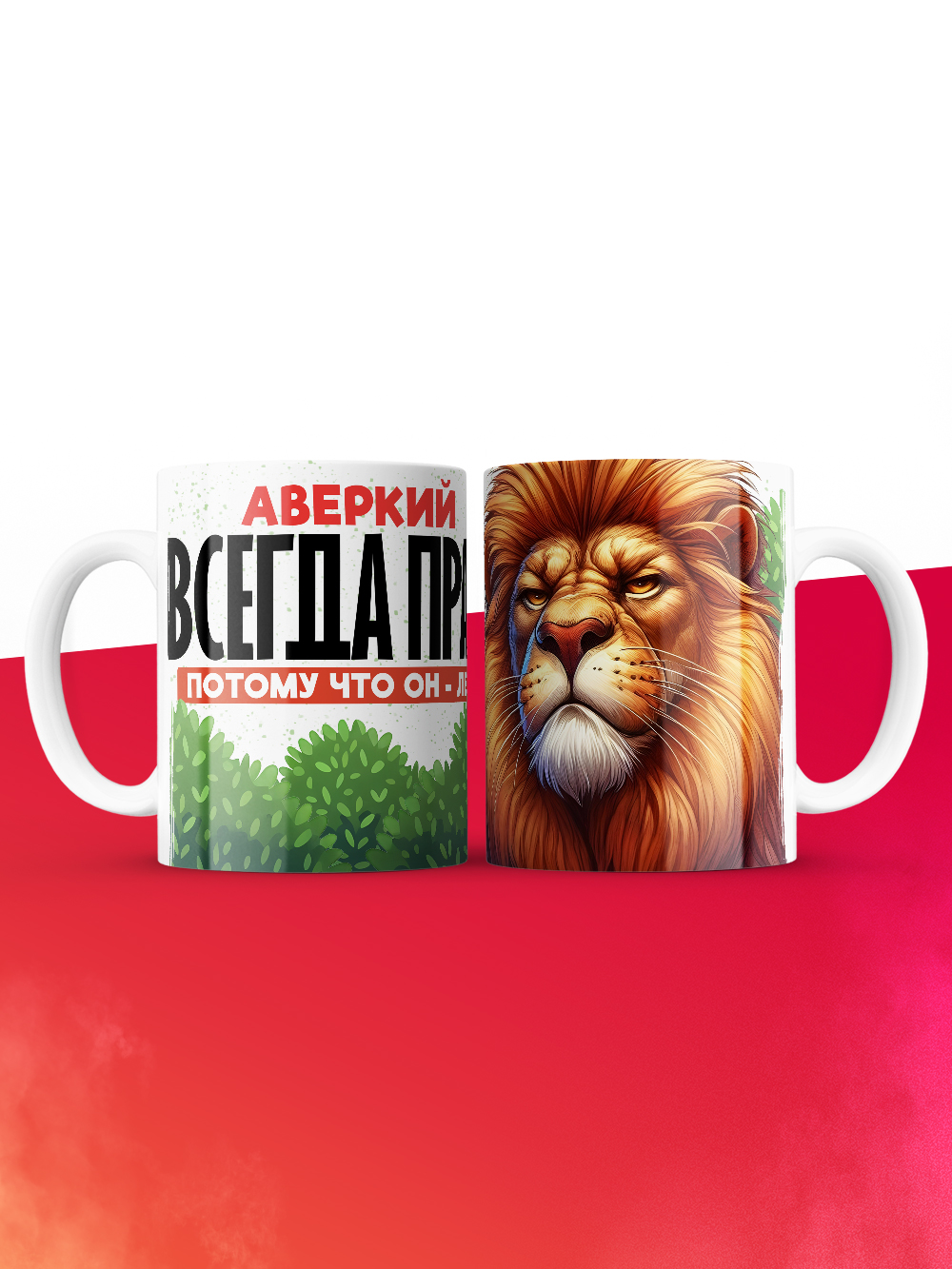 Кружка Аверкий всегда прав