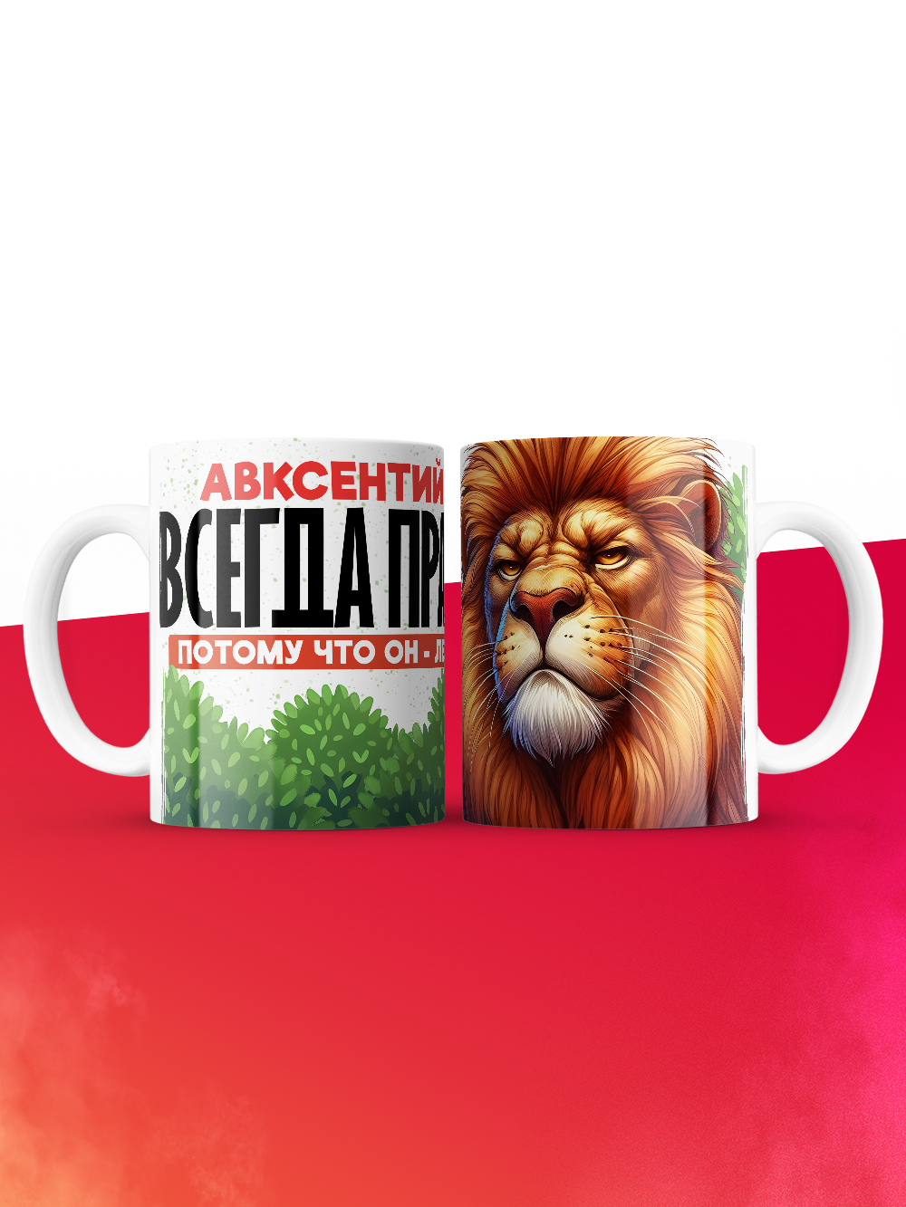Кружка Авксентий всегда прав