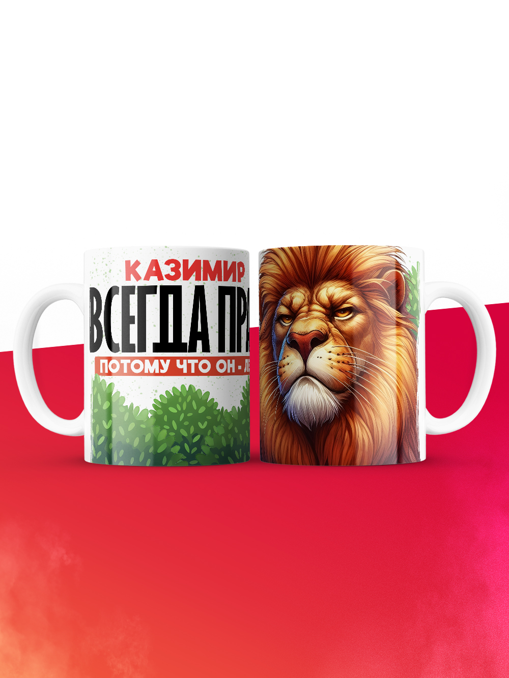 Кружка Казимир всегда прав