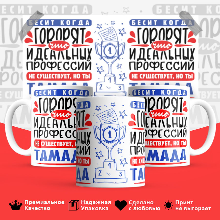 Кружка, Идеальная профессия Тамада, 330мл