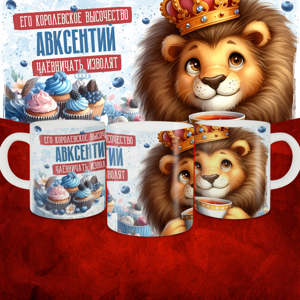 Кружка с принтом, Его величество Авксентий чаёвничать изволят, белая, 330 мл.