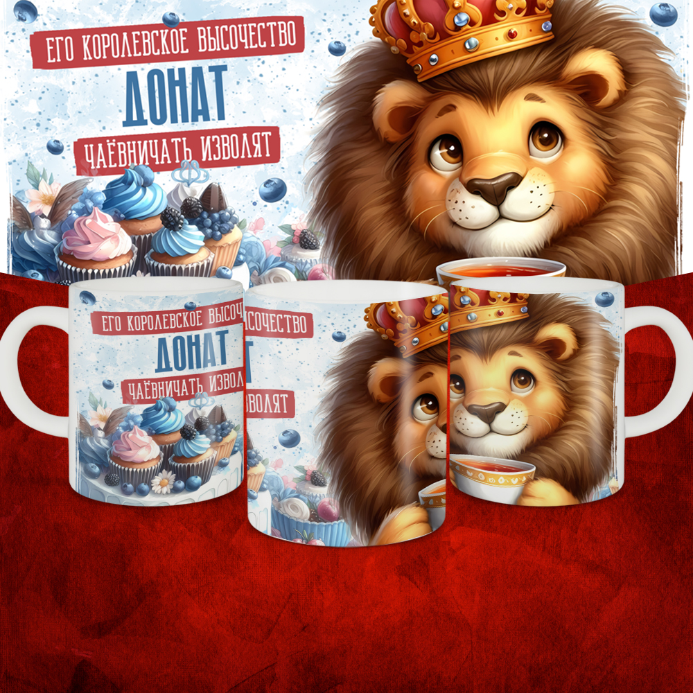 Кружка с принтом, Его величество Донат чаёвничать изволят, белая, 330 мл.