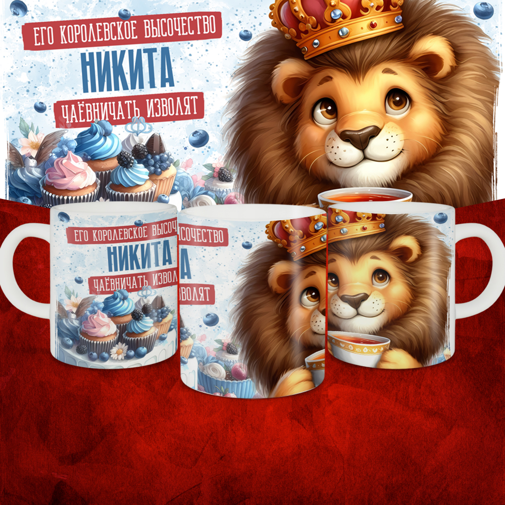 Кружка с принтом, Его величество Никита чаёвничать изволят, белая, 330 мл.