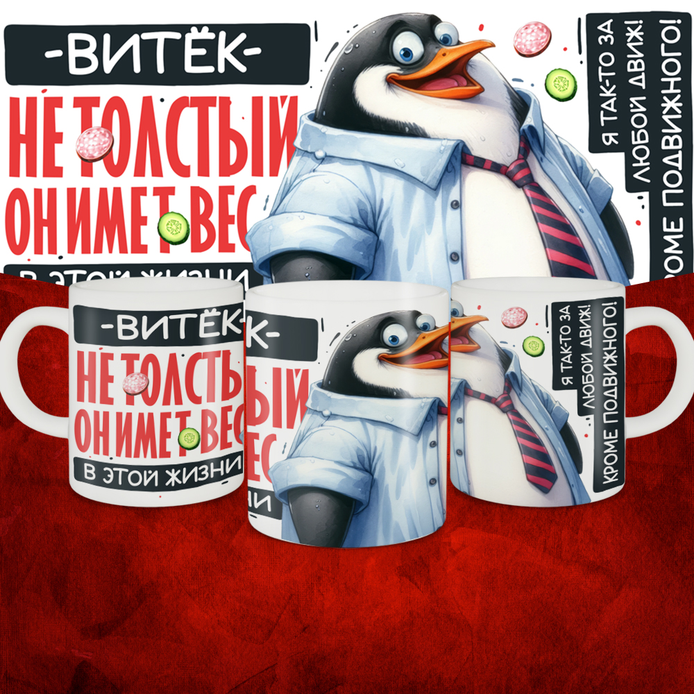 Кружка с принтом: Витёк не толстый, он имеет вес, в этой жизни, белая, 330 мл