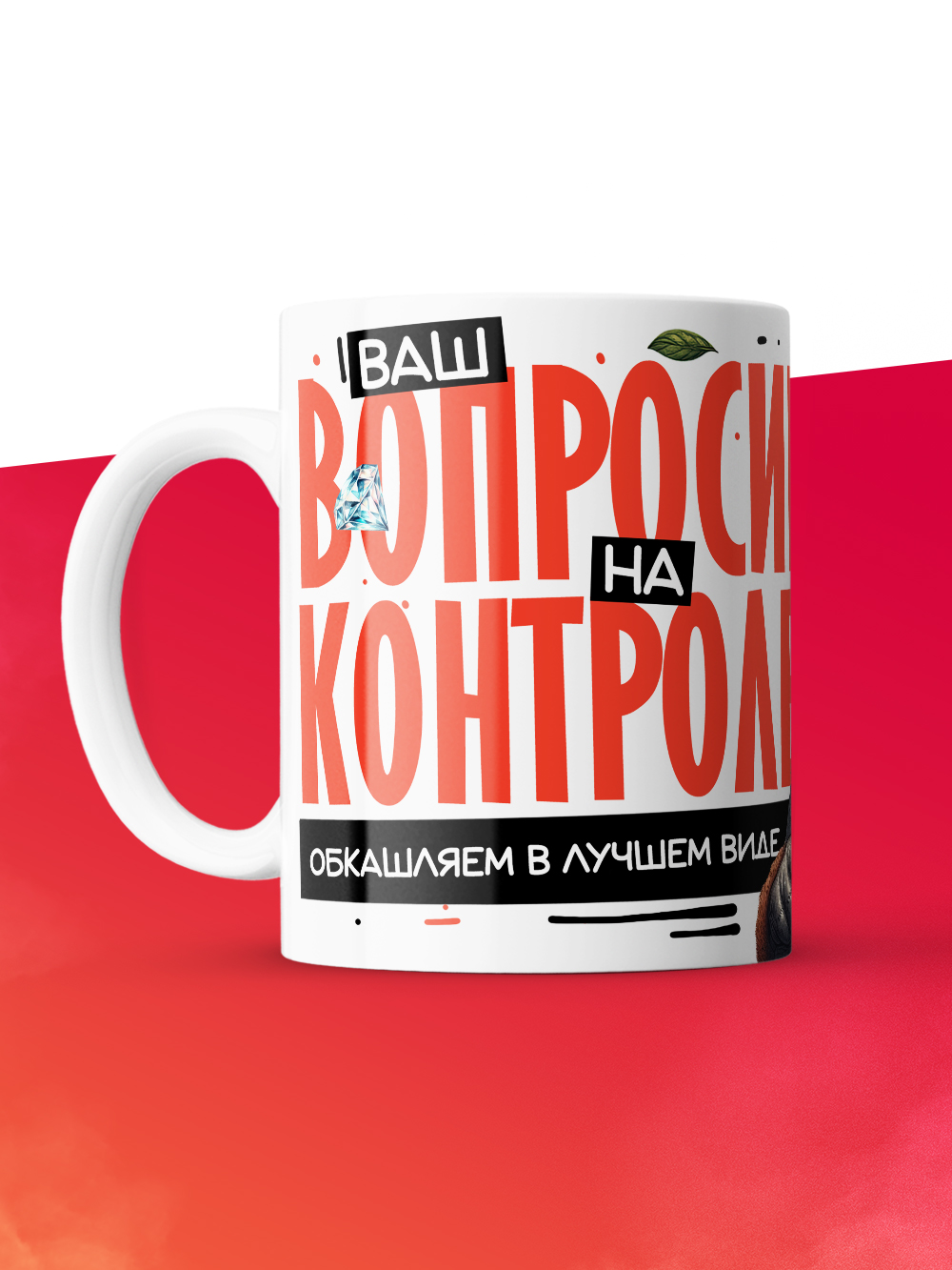 Кружка с принтом: Ваш вопросик на контроле, обкашляем в лучшем виде, шуршу в этой конторе, муж, белая, 330 мл