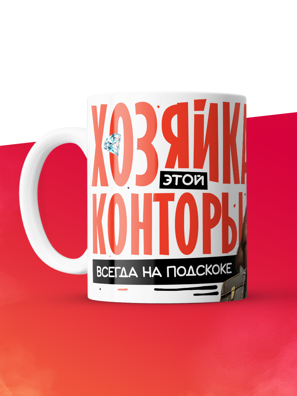 Кружка с принтом: Хозяйка этой конторы, всегда на подскоке, кабан, за ваш бабосик обкашляет вопросик, белая, 330 мл