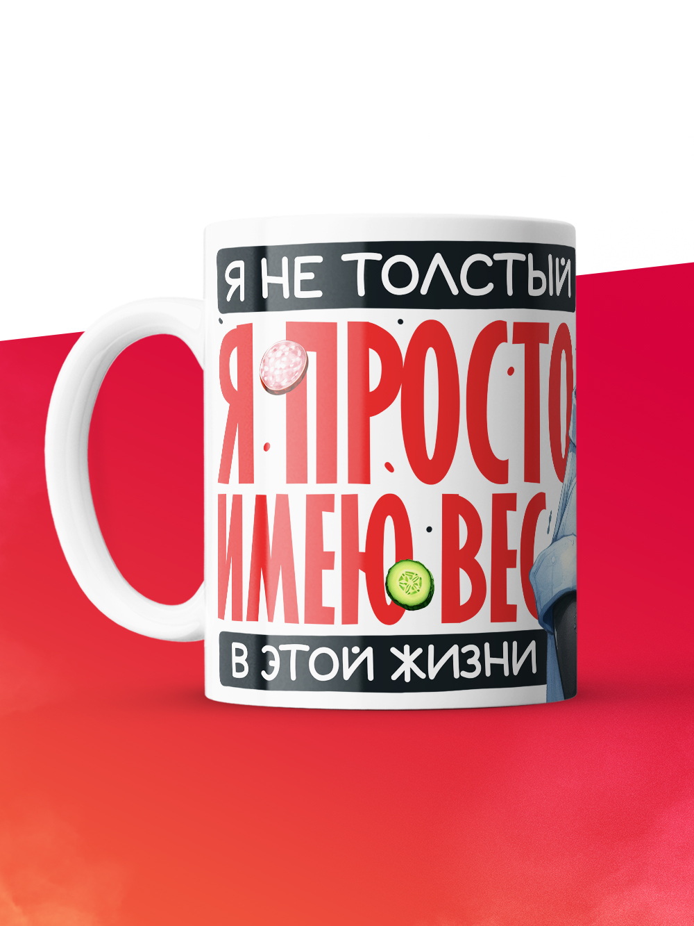 Кружка с принтом: Я не толстый, я просто имею вес, белая, 330 мл