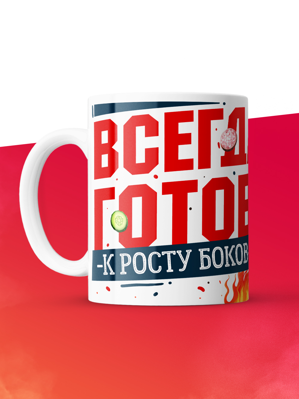 Кружка с принтом: Всегда готов к росту боков, котик, земля крестьянам, а еде мне, белая, 330 мл
