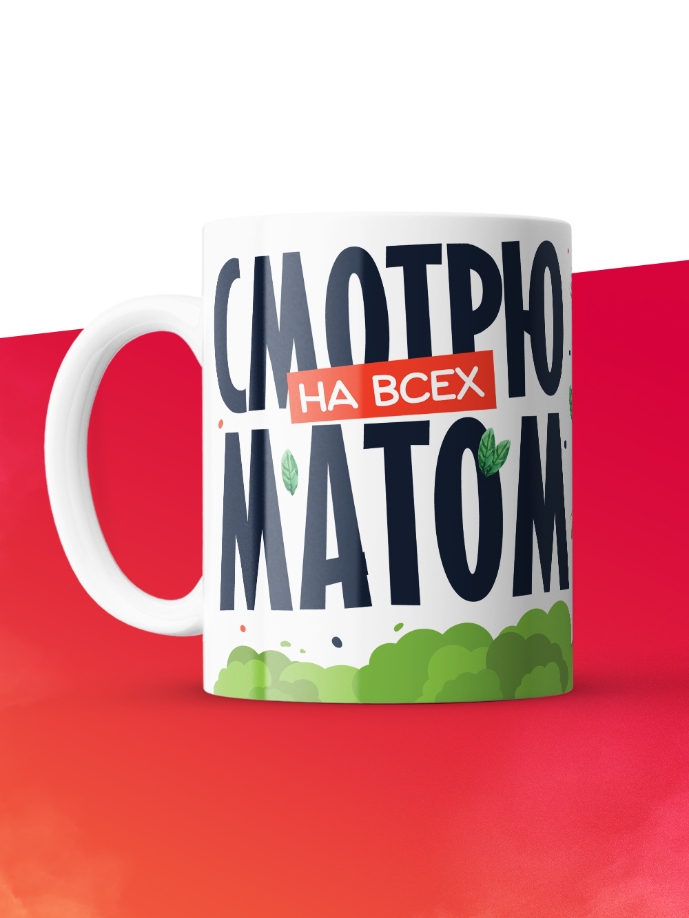 Кружка с принтом: Смотрю на всех матом, прячьте ножи, вилки и себя, белая, 330 мл