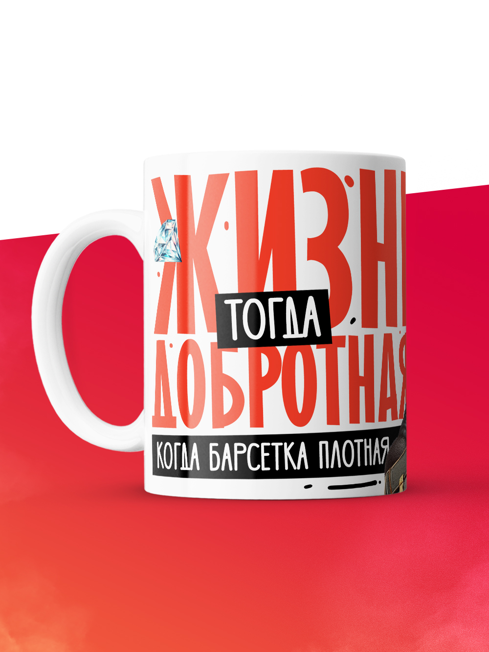 Кружка с принтом: Жизнь тогда добротная, когда барсетка плотная, у меня все чин чинарем, белая, 330 мл