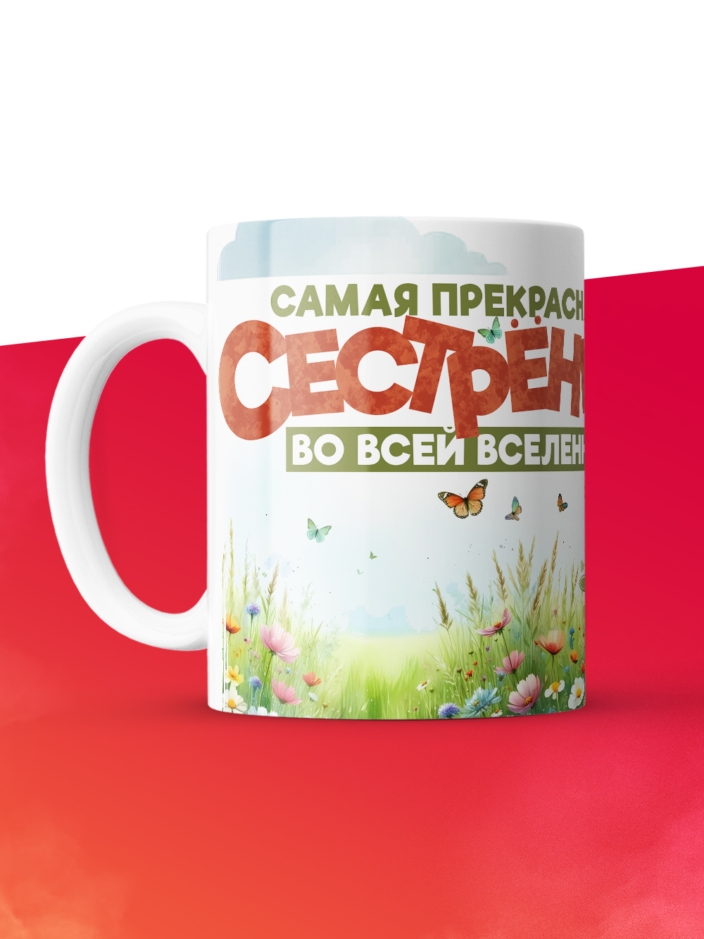 Кружка с принтом: Самая прекрасная сестренка во всей вселенной, лисичка, белая, 330 мл