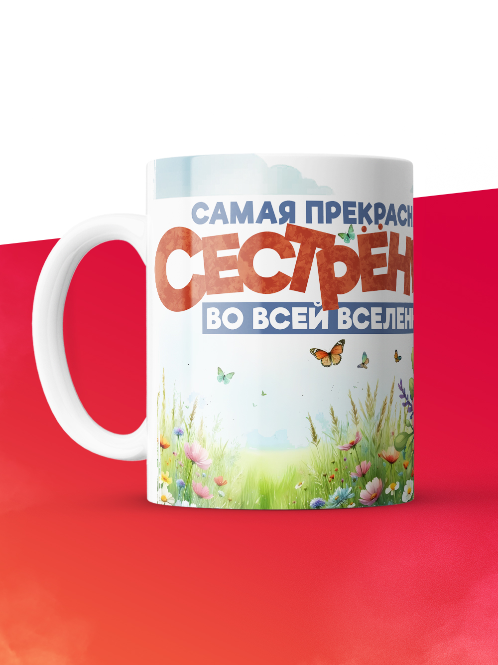 Кружка с принтом: Самая прекрасная сестренка во всей вселенной, утенок, белая, 330 мл