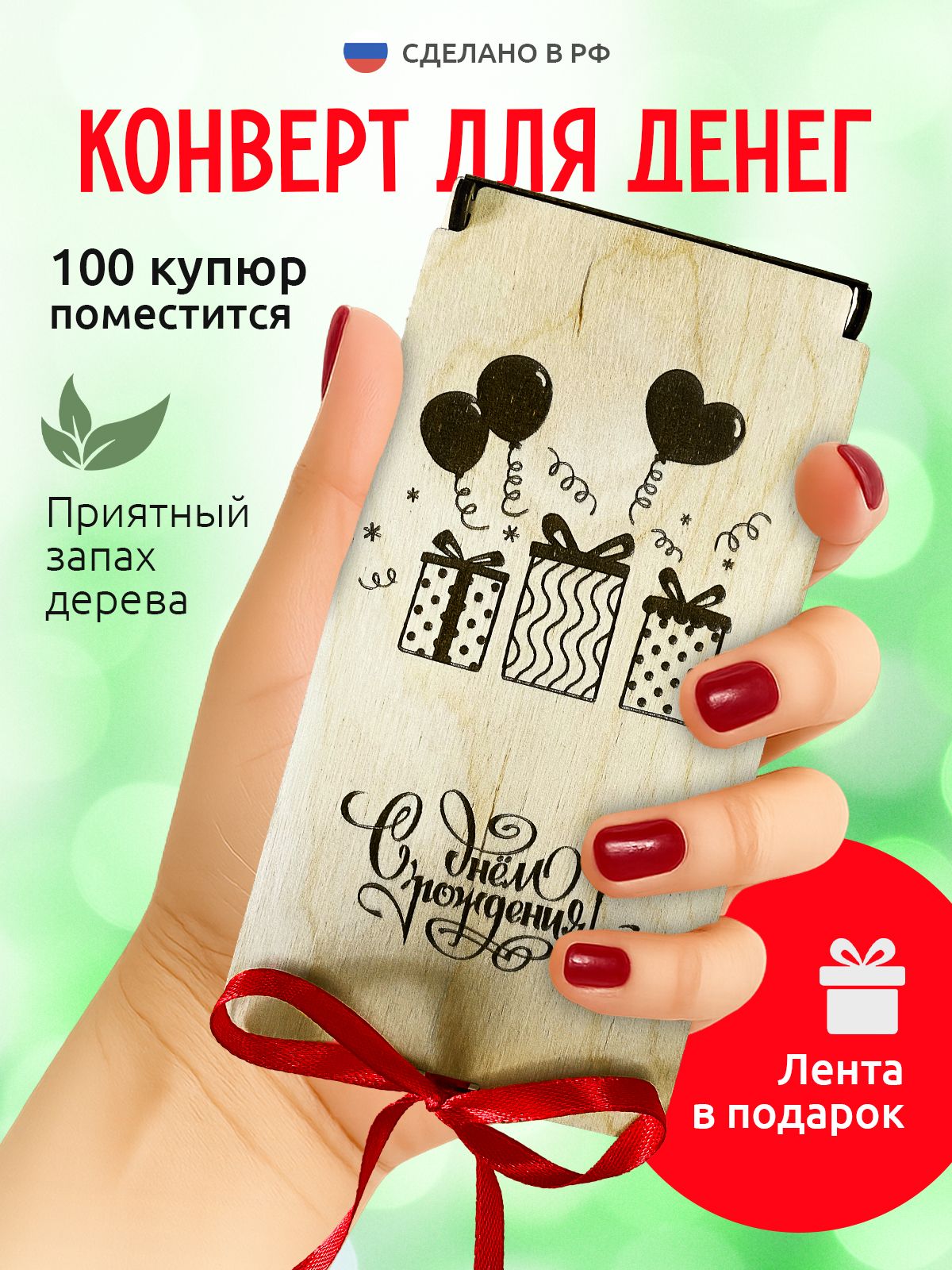 Конверт для денег С днем рождения